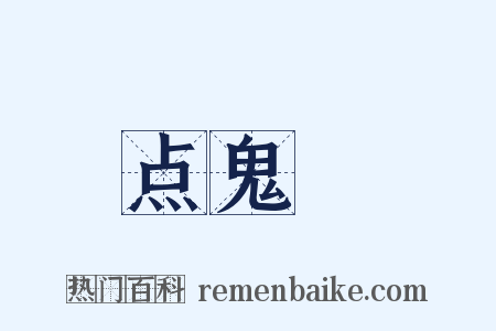 点鬼録是什么意思的图片